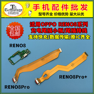 适用OPPO RENO8 PRO 尾插小板RENO8PRO+充电排线送话器USB接口