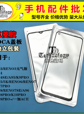 TD盖板带OCA适用OPPO RENO3 4 5 6 7 8 PRO 5K RENO4SE RENO8PRO+