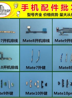 适用华为Mate7 8 9 10 pro 开机键 音量键 电源开关按键侧键排线