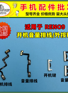 适用RENO9按键开机音量排线