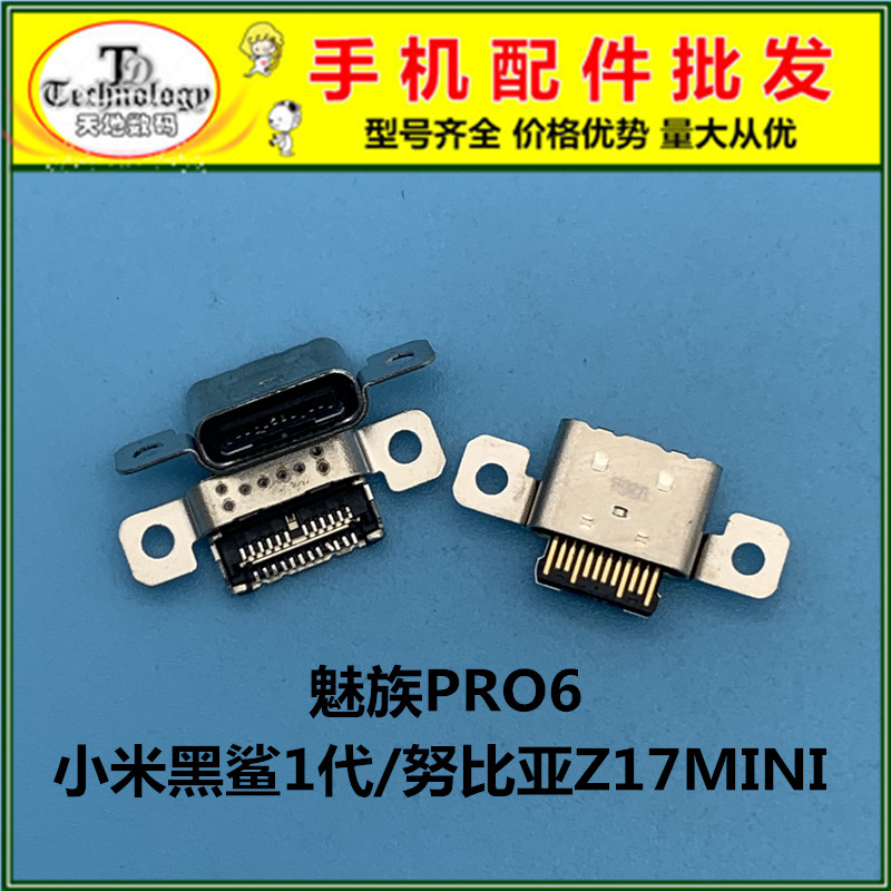 小米尾插黑鲨魅族pro6充电口