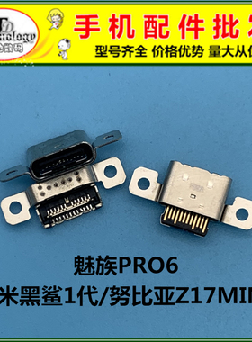 尾插适用小米黑鲨1代 努比亚Z17mini 魅族Pro6 充电口
