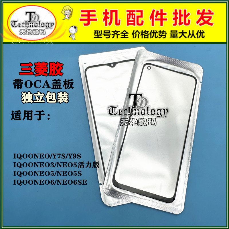 TD盖板带OCA适用VIVO IQOO NEO NEO3 NEO