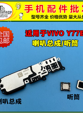适用于vivo Y77E喇叭 y77e手机扬声器振铃响铃总成 内置听筒 原装