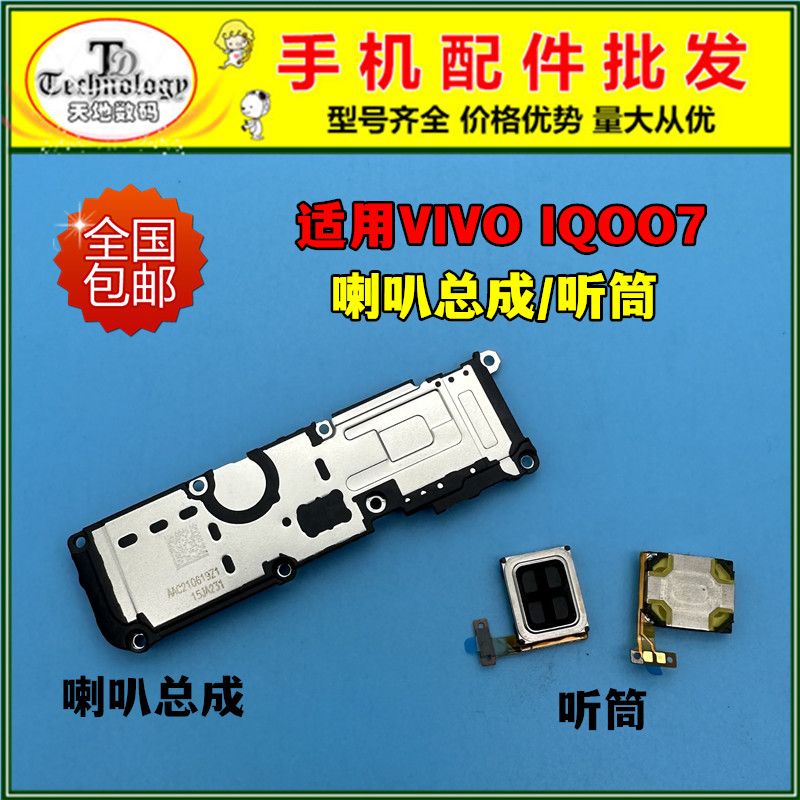 适用IQOO7喇叭总成测好听筒