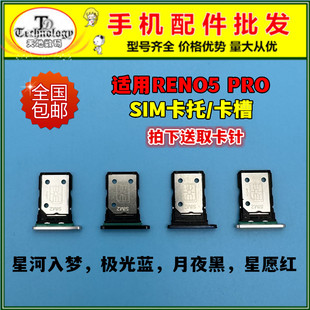 适用OPPO RENO5pro卡托 卡槽 手机SIM卡座电话插卡架卡拖卡套5G