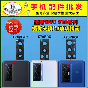 适用于vivo X70后置摄像头玻璃镜片 X70Pro 照相机镜面镜头 X70t