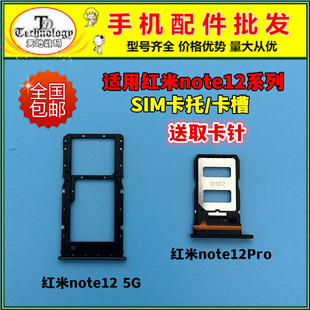 适用Redmi 红米Note12 Note12Pro卡托卡槽Note12Pro+插卡卡拖卡套
