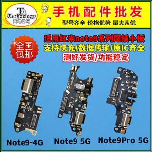 适用于红米Note9 note9pro 4G 5G 尾插小板 送话器充电 主板排线