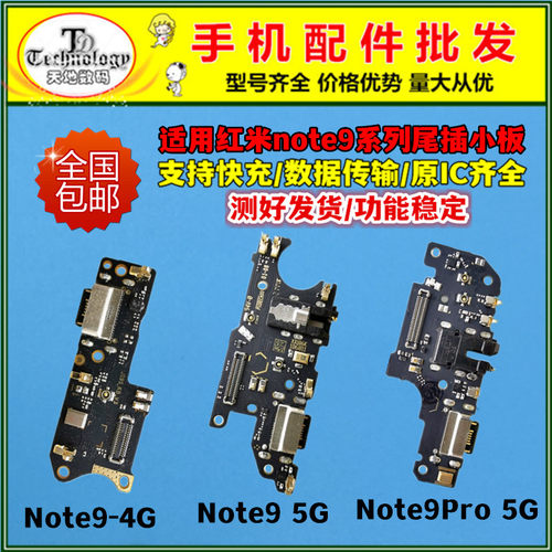 适用于红米Note9 note9pro 4G 5G 尾插小板 送话器充电 主板排线