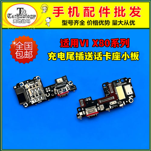 适用VIVO X80 X80PRO 尾插小板 送话器卡槽卡座充电小板主板排线
