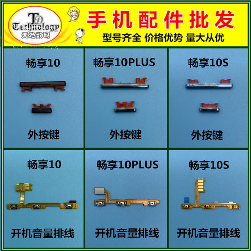 适用畅享10系列开机音量按键