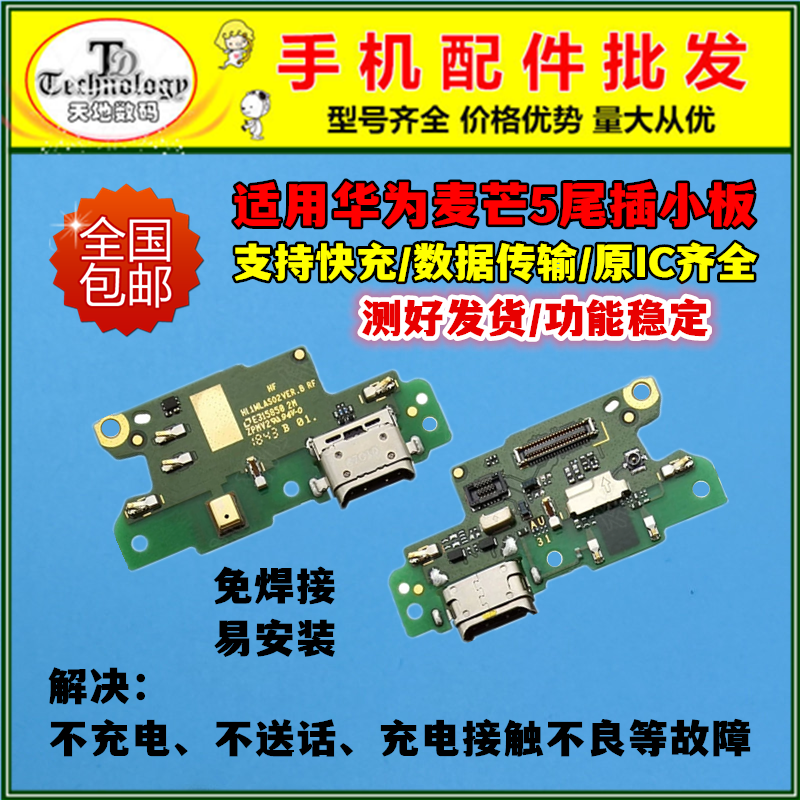 适用华为麦芒5充电小板快充尾插