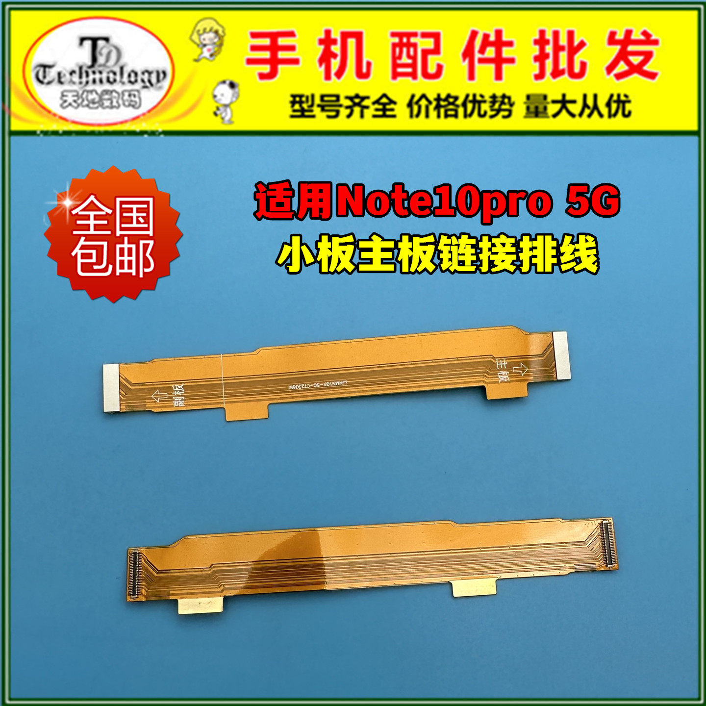 适用红米note10pro5G主板排线