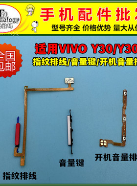 适用VIVO Y30指纹排线Y30G电源开关指纹识别解锁按键开机音量排线