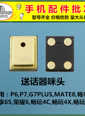 适用华为P6 P7 G7plus mate8畅享6 6S荣耀6 4c 4x 3x送话器麦克风