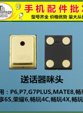 华为麦克风送话器