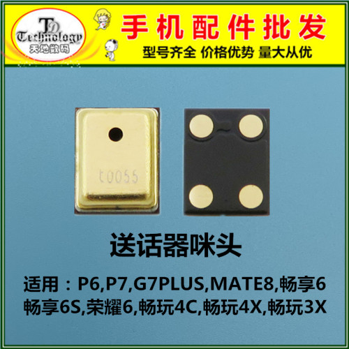 华为麦克风送话器
