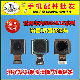 适用华为Nova12 Ultra Nova12pro摄像头前置后置自拍照相机镜片