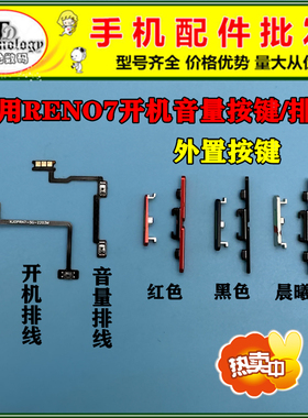 适用OPPO Reno7 5G 开机键音量键 电源侧键按键开关 开机音量排线