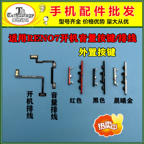 适用RENO7开机音量按键排线