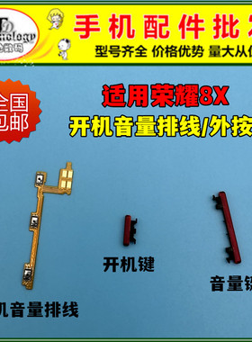 适用荣耀8x开机音量排线JSN-AL00开关键按钮开机键音量键电源侧键