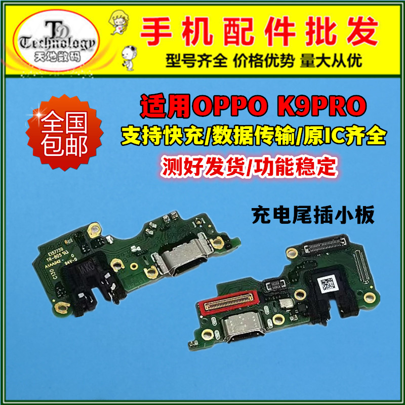 适用OPPOK9PRO充电小板尾插排线