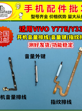 适用VIVO Y77E指纹排线 Y33e开机排线电源侧键解锁开关按键音量键