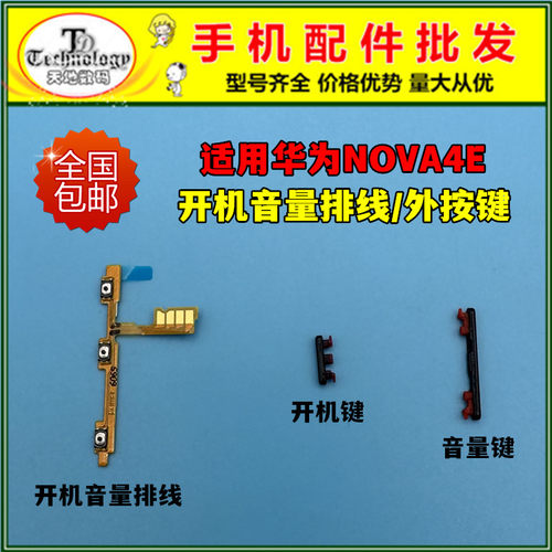适用华为NOVA4E按键开机音量排线