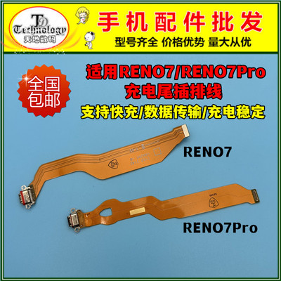 适用RENO7Pro尾插排线充电接口