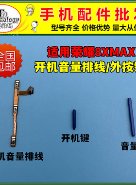 适用荣耀8XMax开机音量排线 ARE-AL00 开机键音量键电源开关按键