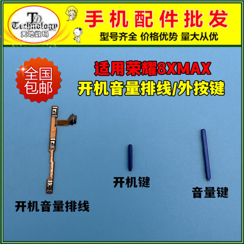 适用荣耀8XMAX按键开机音量排线