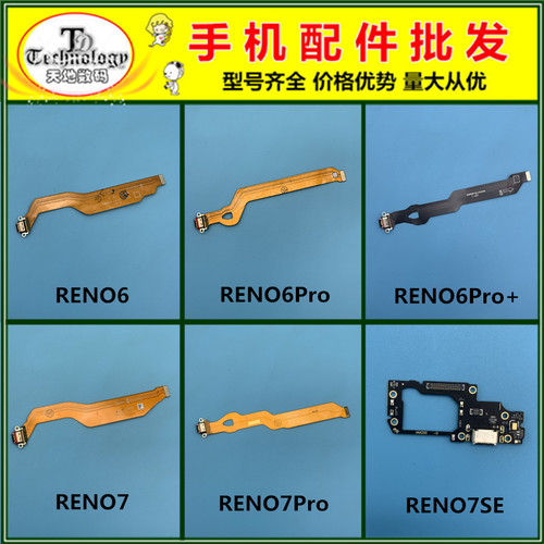 适用RENO6Pro充电尾插排线