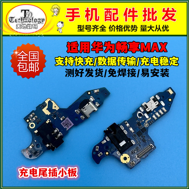 适用畅享MAX尾插充电小板快充