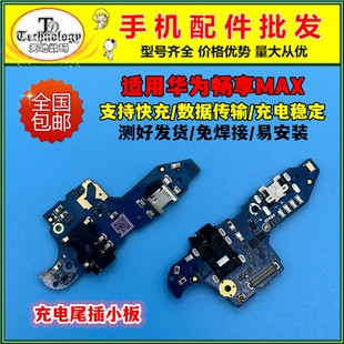 适用华为畅享MAX尾插小板ARS AL00送话器主板链接排线充电接口