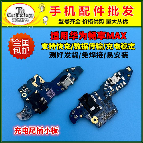 适用畅享MAX尾插充电小板快充