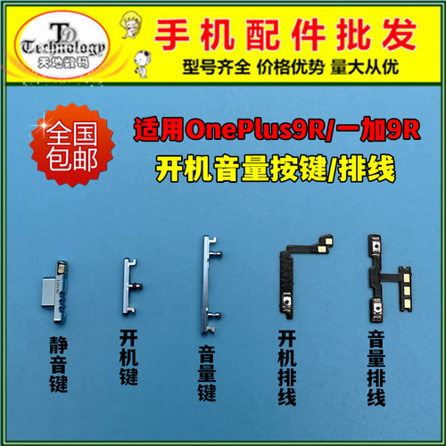 适用一加9R按键开机音量排线