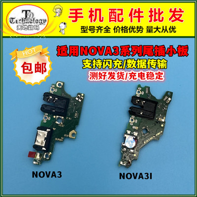 适用华为NOVA3尾插充电小板
