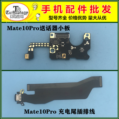 适用Mate10Pro充电尾插排线小板