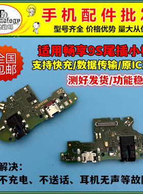 适用畅享9S充电小板尾插