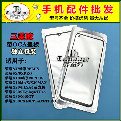 适用华为荣耀X10MAXX20OCA盖板