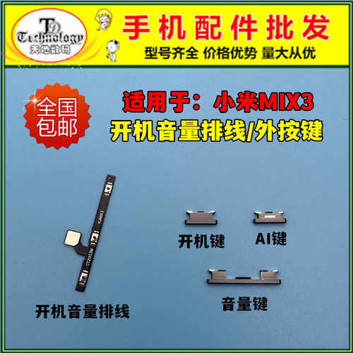适用小米MIX3按键开机音量排线