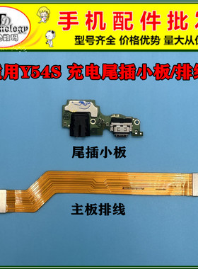 适用Y54S充电尾插小板排线
