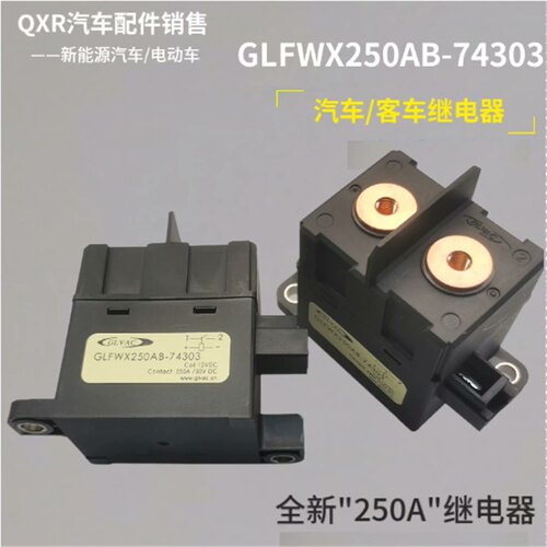 GLFWX250AB-74303高压直流继电器  欢 备件/咨询