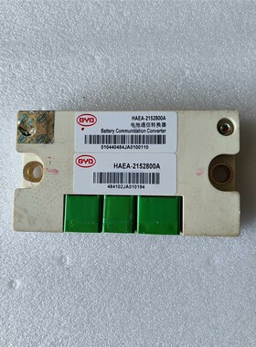 比亚迪E5电池通讯转换模块HAEA-2152800A/HAE 备件/咨询