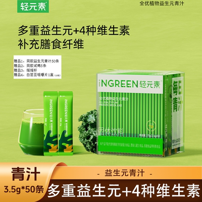 【到手105条】轻元素益生元青汁粉 大麦若叶纤维粉羽衣甘蓝代餐粉