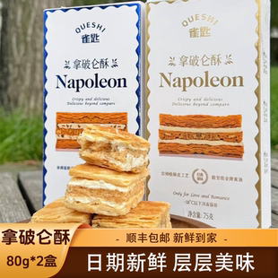 雀匙拿破仑酥中式糕点 办公室解馋小吃零食下午茶独立包装代餐75g