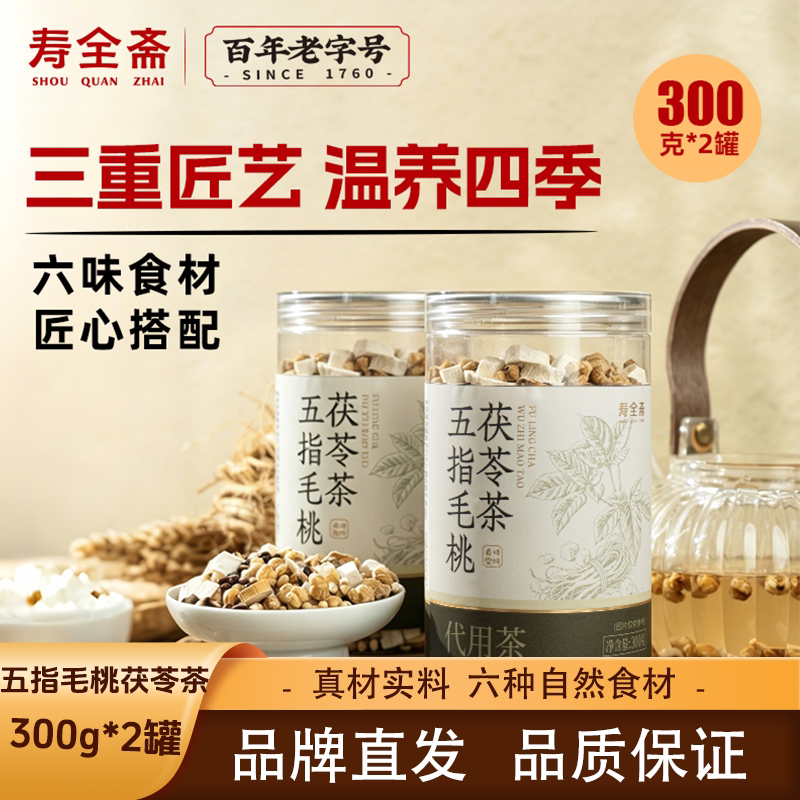 【2罐】寿全斋五指毛桃茯苓茶代用茶真材实料六味食材清润300g图片