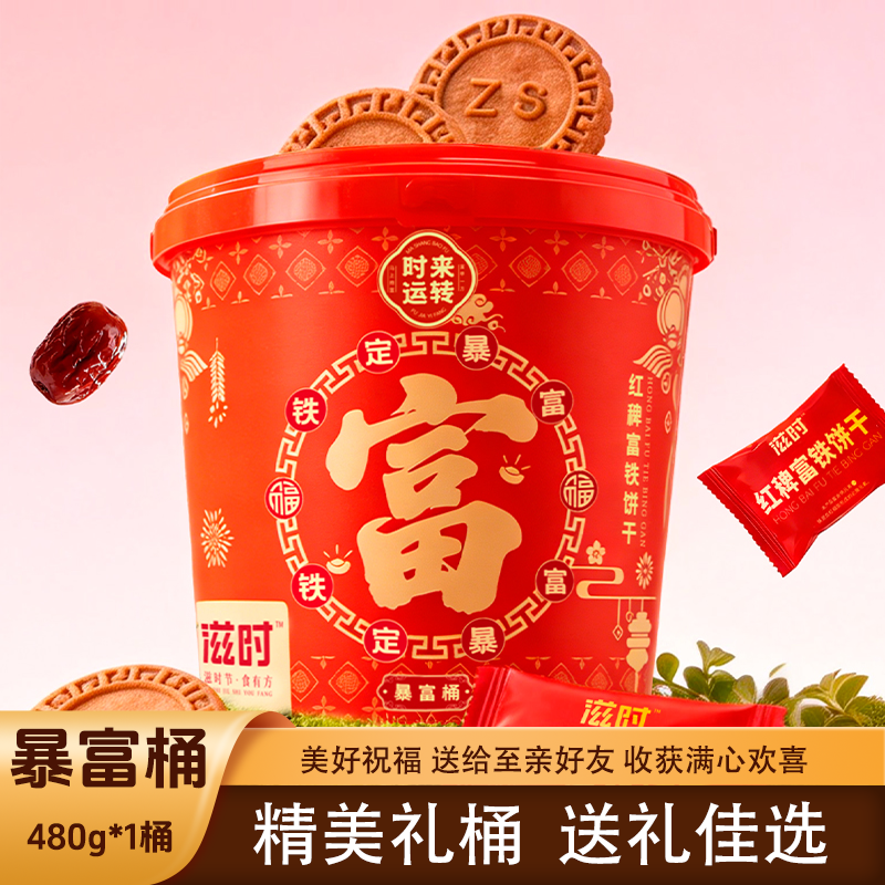 滋时暴富桶480g*1桶红稗富铁饼干整桶装零食代餐酥脆饼干年货送礼,零食/坚果/特产,夹心饼干,淘宝优惠券,粉丝福利购,淘宝优惠卷