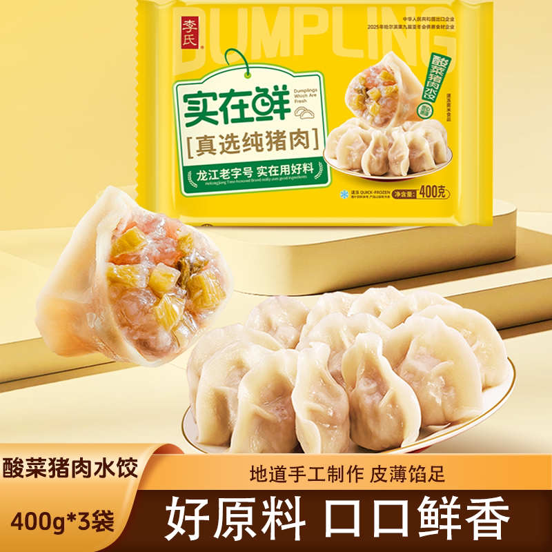 李氏酸菜猪肉水饺 新鲜猪肉东北水饺/煎饺/虾饺